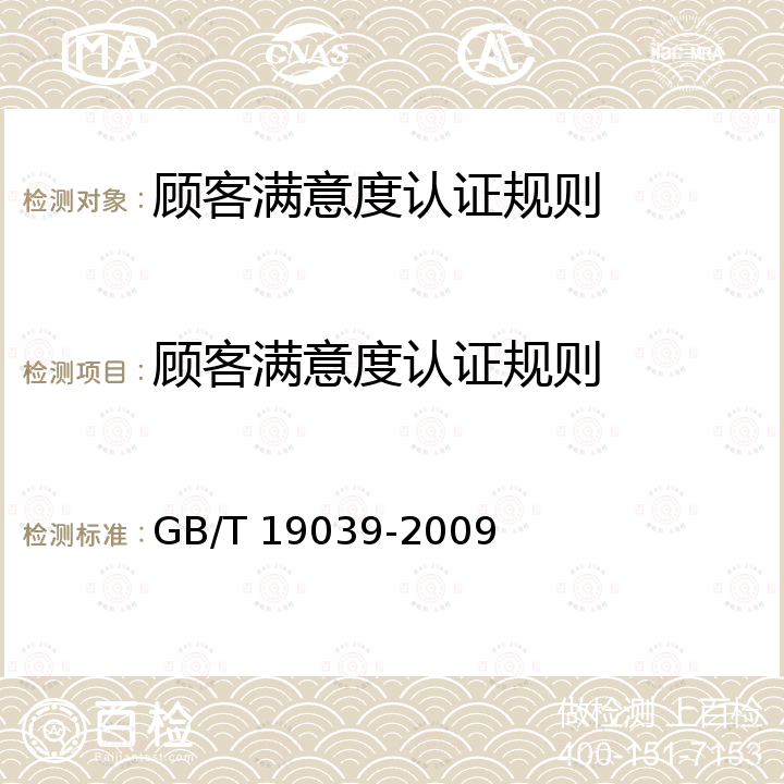 顾客满意度认证规则 GB/T 19039-2009 顾客满意测评通则