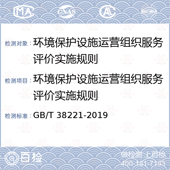 环境保护设施运营组织服务评价实施规则 GB/T 38221-2019 环境保护设施运营组织服务评价技术要求