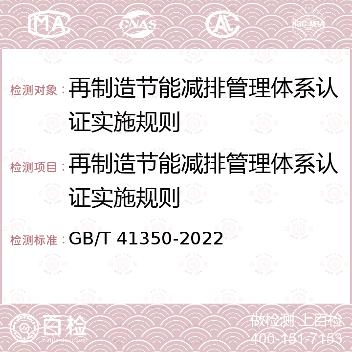 再制造节能减排管理体系认证实施规则 GB/T 41350-2022 再制造 节能减排评价指标及计算方法