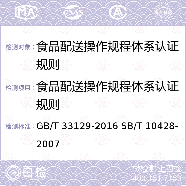 食品配送操作规程体系认证规则 GB/T 33129-2016 新鲜水果、蔬菜包装和冷链运输通用操作规程