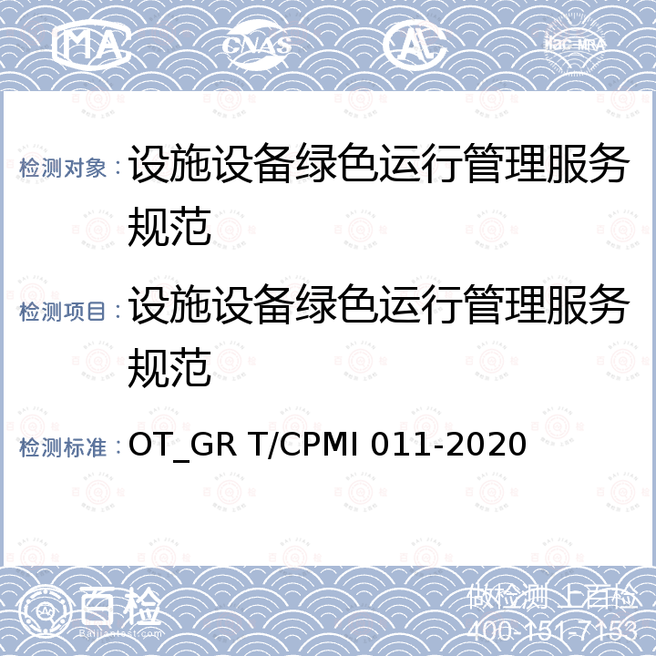 设施设备绿色运行管理服务规范 MI 011-2020  OT_GR T/CP