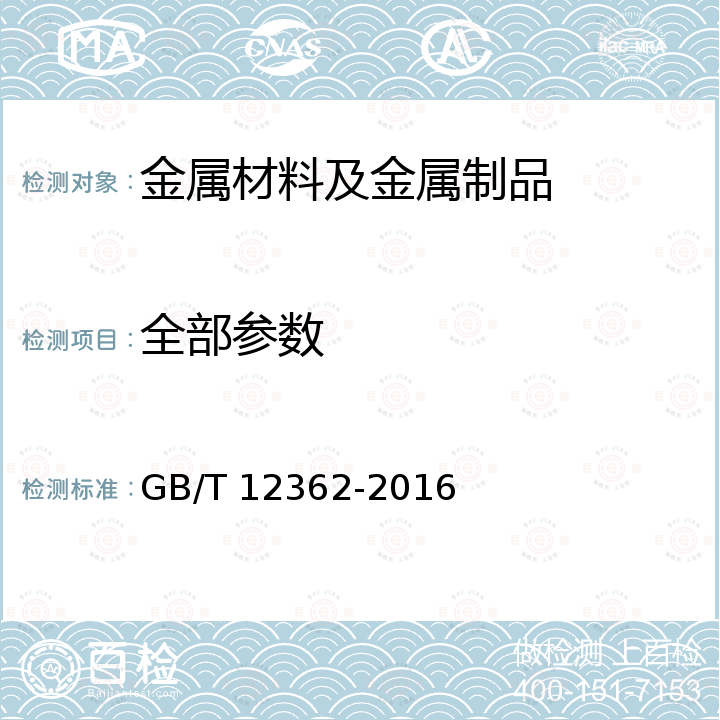 全部参数 GB/T 12362-2016 钢质模锻件 公差及机械加工余量