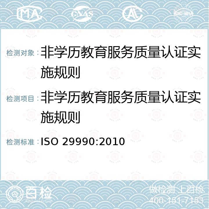 非学历教育服务质量认证实施规则 ISO 29990:2010 职业教育及培训学习服务质量管理体系要求 