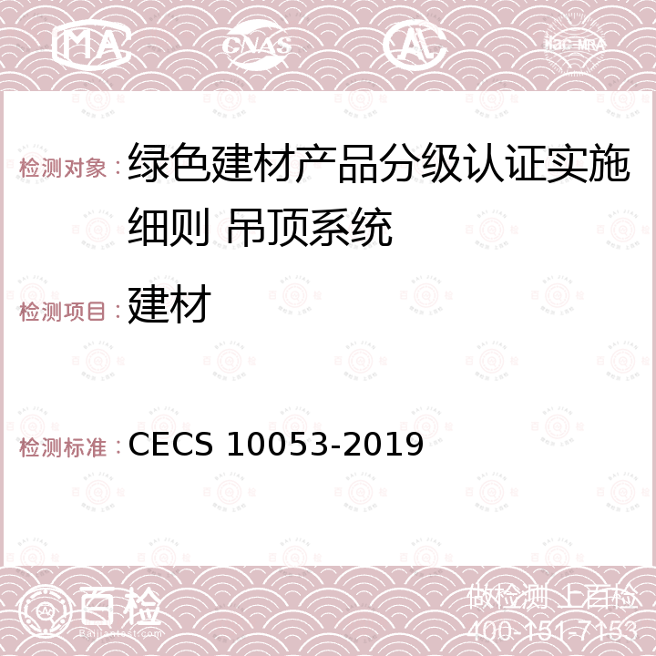 建材 CECS 10053-2019 绿色评价 吊顶系统 