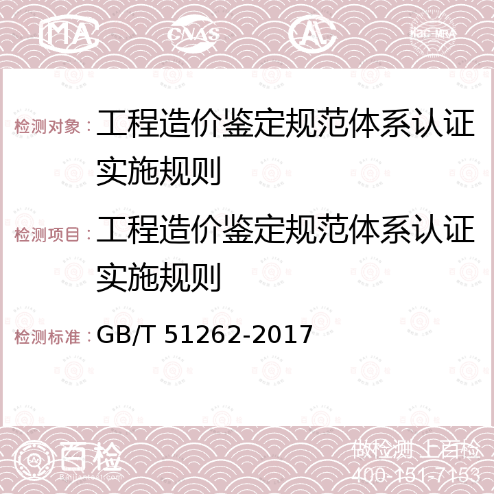 工程造价鉴定规范体系认证实施规则 GB/T 51262-2017 建设工程造价鉴定规范(附条文说明)