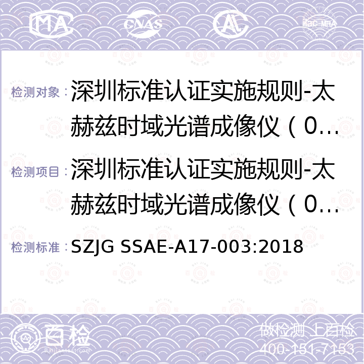 深圳标准认证实施规则-太赫兹时域光谱成像仪（0.1～4.0THz） 深圳标准先进性评价细则-太赫兹时域光谱成像仪（0.1～4.0THz） SZJG SSAE-A17-003:2018
