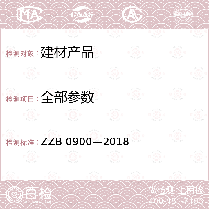 全部参数 液晶调光玻璃 ZZB 0900—2018