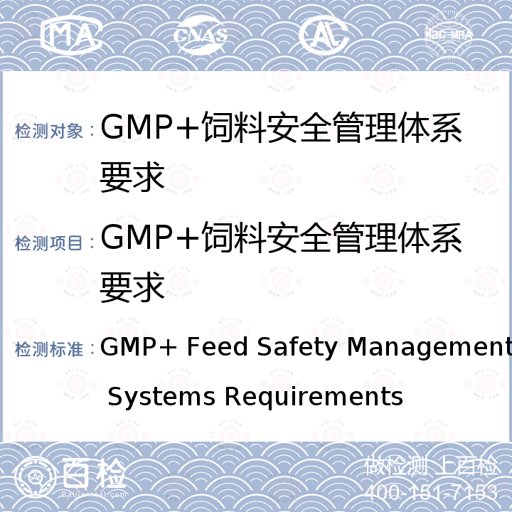 GMP+饲料安全管理体系要求 GMP+ Feed Safety Management Systems Requirements R1.0 - Feed Safety Management Systems Requirements GMP+ Feed Safety Management Systems Requirements