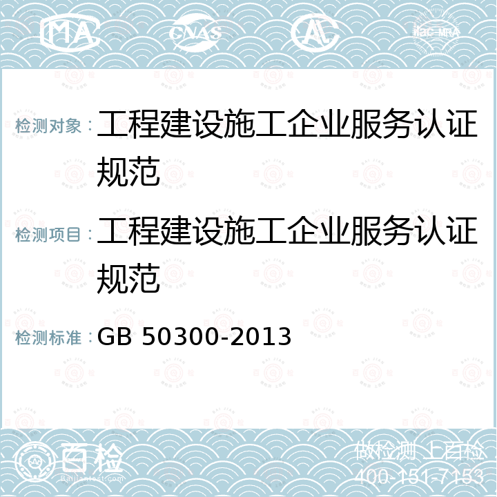 工程建设施工企业服务认证规范 建筑工程施工质量验收统一标准 GB 50300-2013