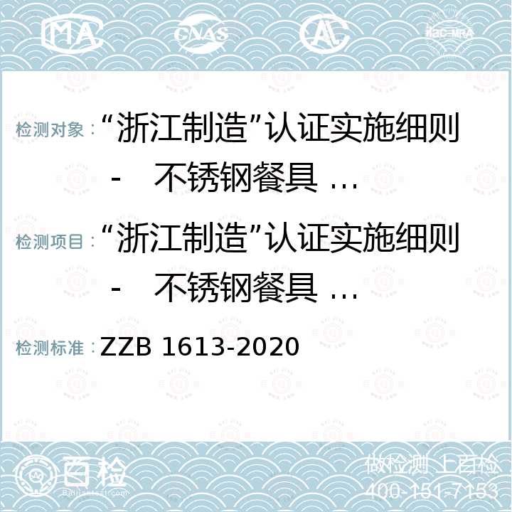 “浙江制造”认证实施细则 -   不锈钢餐具 餐刀 B 1613-2020 不锈钢餐具 餐刀 ZZ