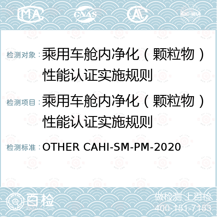 乘用车舱内净化（颗粒物）性能认证实施规则 车内空气中颗粒物（PM）测试方法 OTHER CAHI-SM-PM-2020