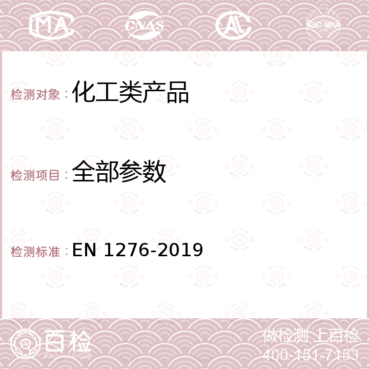 全部参数 EN 1276-2019 化学消毒剂和防腐剂-食品，工业，家庭和公共区域 