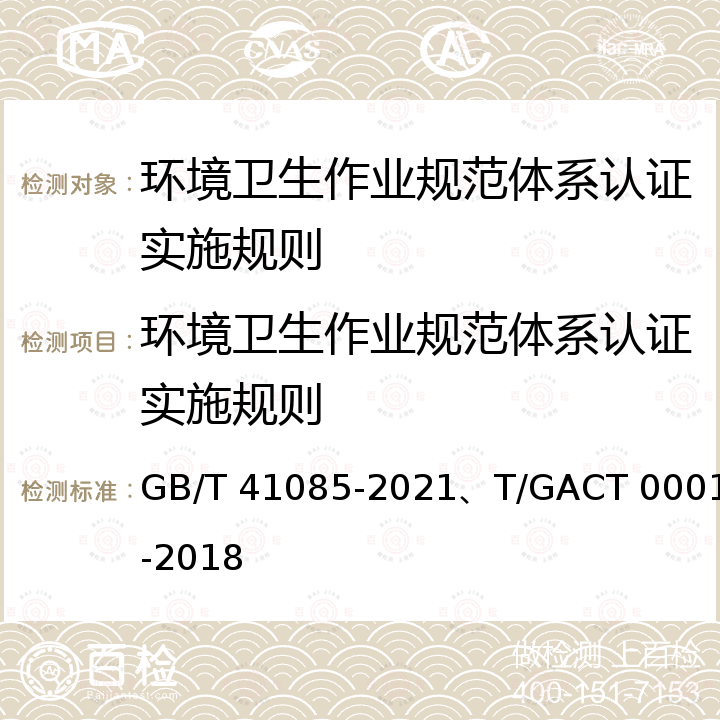 环境卫生作业规范体系认证实施规则 GB/T 41085-2021 城乡社区环卫清洁服务要求