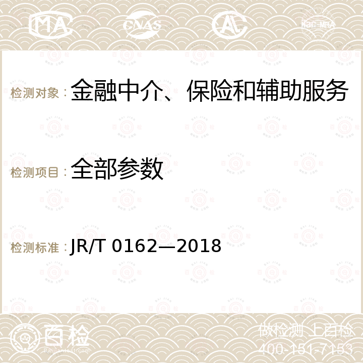 全部参数 《不宜流通人民币 硬币》 JR/T 0162—2018