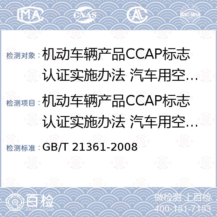 机动车辆产品CCAP标志认证实施办法 汽车用空调器 汽车用空调器 GB/T 21361-2008
