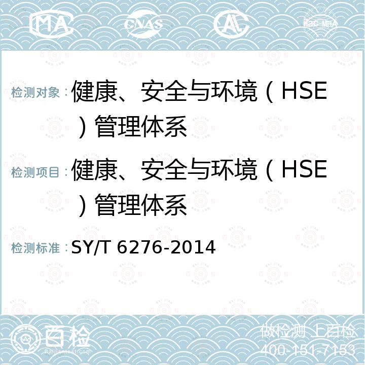 健康、安全与环境（HSE）管理体系 SY/T 6276-2014 石油天然气工业健康、安全与环境管理体系