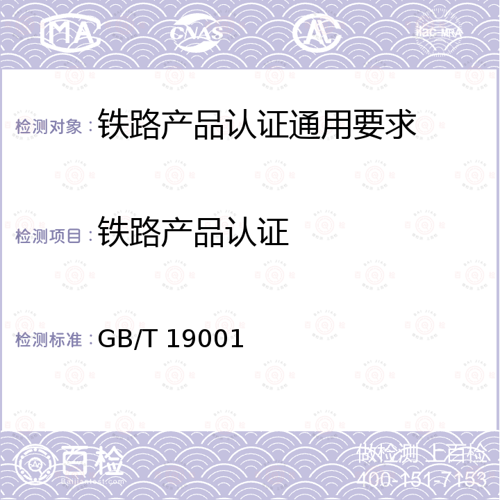 铁路产品认证 GB/T 19001-2016 质量管理体系 要求