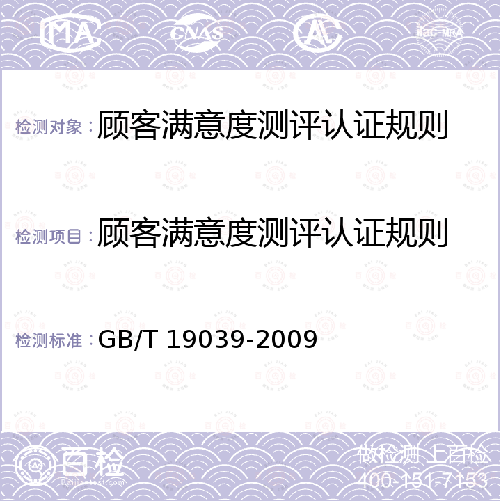 顾客满意度测评认证规则 GB/T 19039-2009 顾客满意测评通则