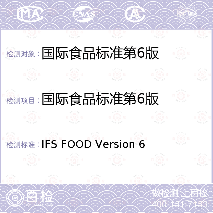 国际食品标准第6版 IFS FOOD Version 6 国际食品供应商标准 