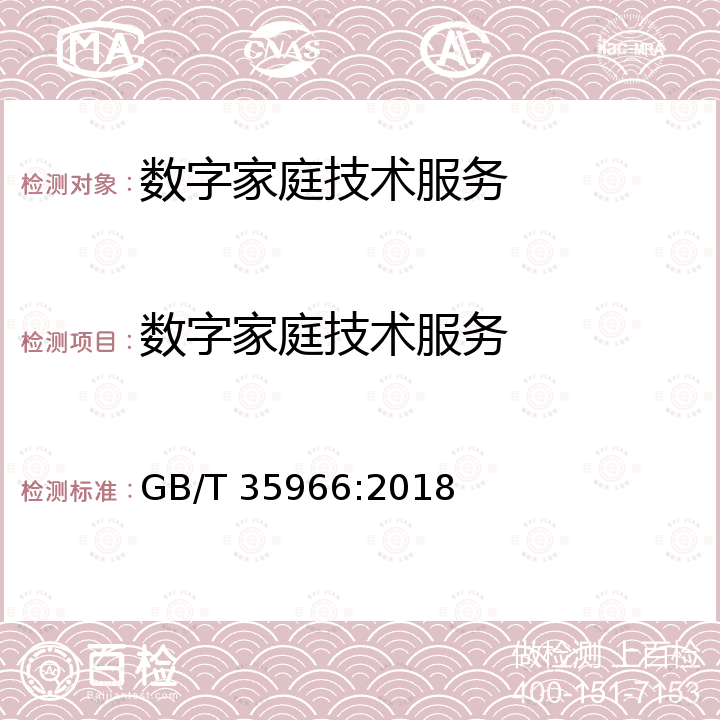 数字家庭技术服务 GB/T 35966-2018 高技术服务业服务质量评价指南