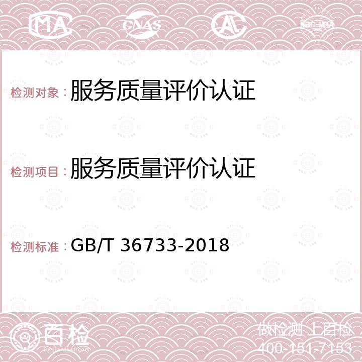 服务质量评价认证 GB/T 36733-2018 服务质量评价通则