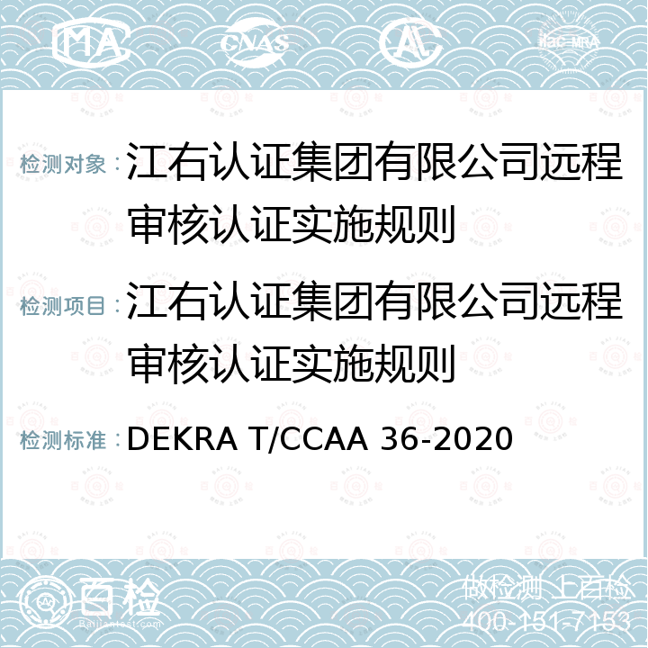 江右认证集团有限公司远程审核认证实施规则 认证机构远程审核指南 DEKRA T/CCAA 36-2020
