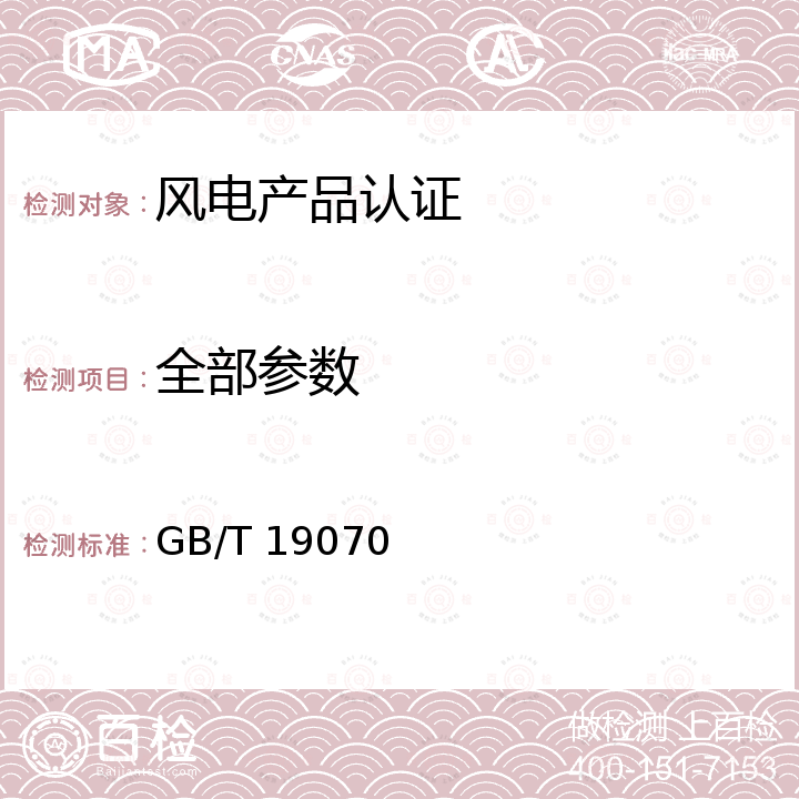 全部参数 风力发电机组 控制器 实验方法 GB/T 19070