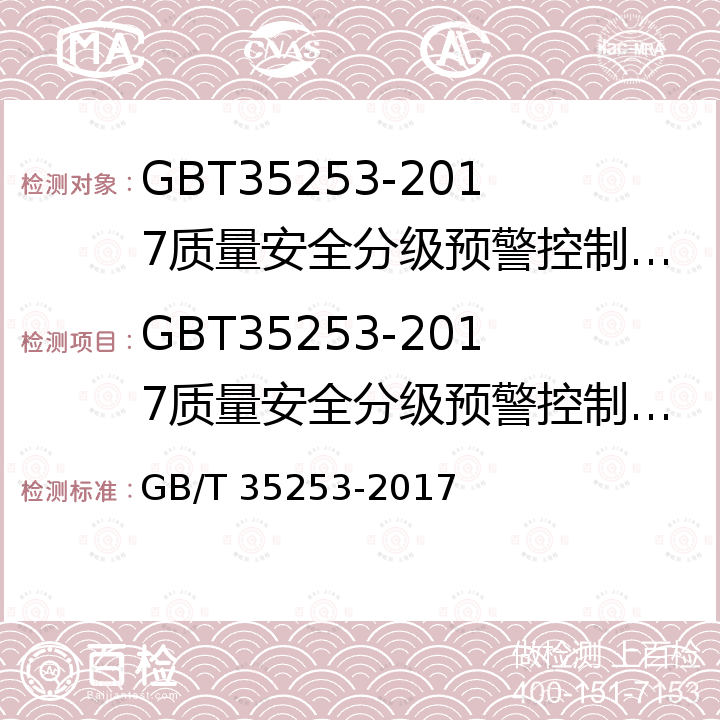 GBT35253-2017质量安全分级预警控制体系评价规则 GB/T35253-2017产品质量安全风险预警分级导则 GB/T 35253-2017