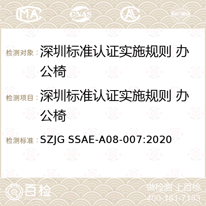深圳标准认证实施规则 办公椅 深圳标准先进性评价细则  办公椅 SZJG SSAE-A08-007:2020