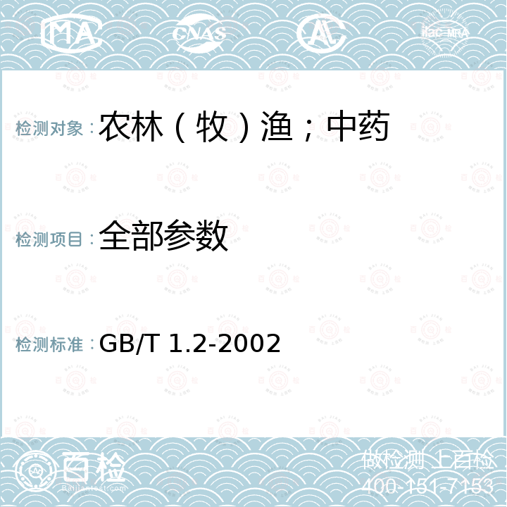 全部参数 标准化工作导则 第1部分：标准的结构和编写规则 GB/T 1.2-2002