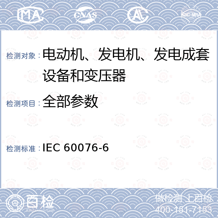 全部参数 电力变压器：电抗器 IEC 60076-6