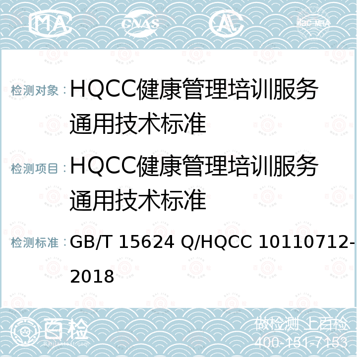 HQCC健康管理培训服务通用技术标准 GB/T 15624 服务标准化工作指南 健康管理服务技术规范  Q/HQCC 10110712-2018