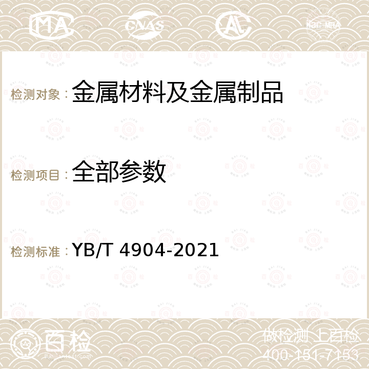 全部参数 YB/T 4904-2021 绿色设计产品评价技术规范 锚杆用热轧带肋钢筋