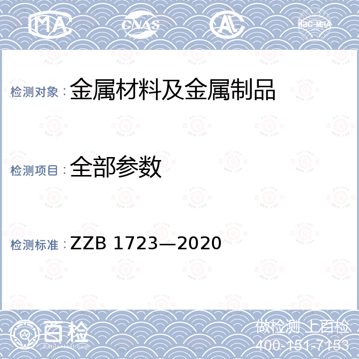 全部参数 B 1723-2020 齿轮滚刀 ZZB 1723—2020