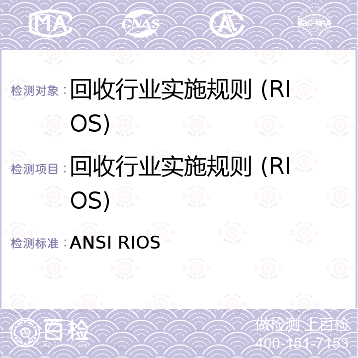 回收行业实施规则 (RIOS) ANSI RIOS 回收行业实施规则 (RIOS) 