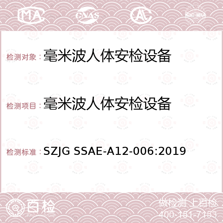 毫米波人体安检设备 深圳标准先进性评价细则-毫米波人体安检设备产品 SZJG SSAE-A12-006:2019