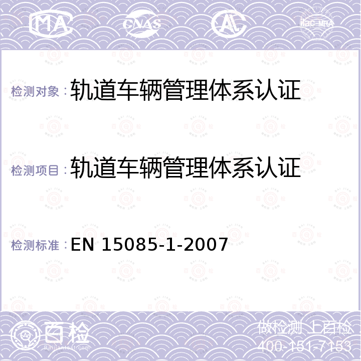 轨道车辆管理体系认证 轨道车辆管理体系认证 EN 15085-1-2007
