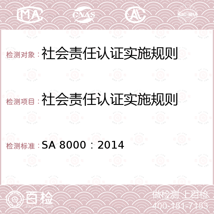 社会责任认证实施规则 SA 8000：2014 社会责任 