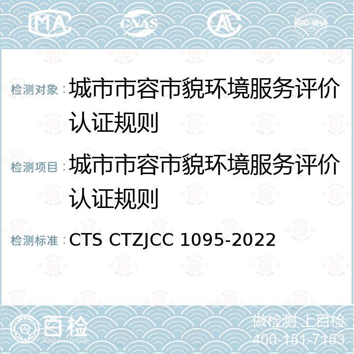 城市市容市貌环境服务评价认证规则 JCC 1095-2022 城市市容市貌环境服务评价规范 CTS CTZ