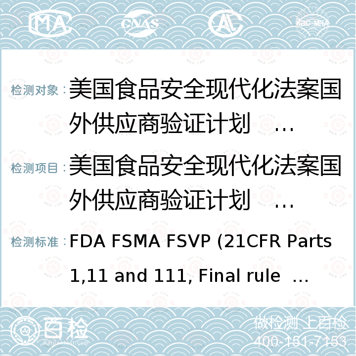 美国食品安全现代化法案国外供应商验证计划         （ FSMA FSVP）认证 FSMA FSVP 国外供应方验证计划 FDA FSMA FSVP (21CFR Parts 1,11 and 111, Final rule  subpart L )