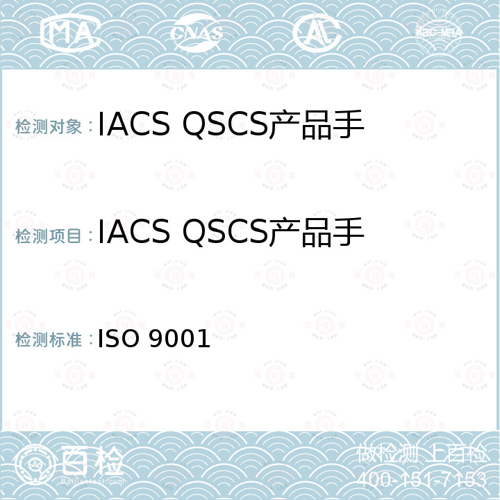 IACS QSCS产品手册 - ISO 9001 ISO 9001 IACS QUALITY SYSTEM CERTIFICATION SCHEME(QSCS) 