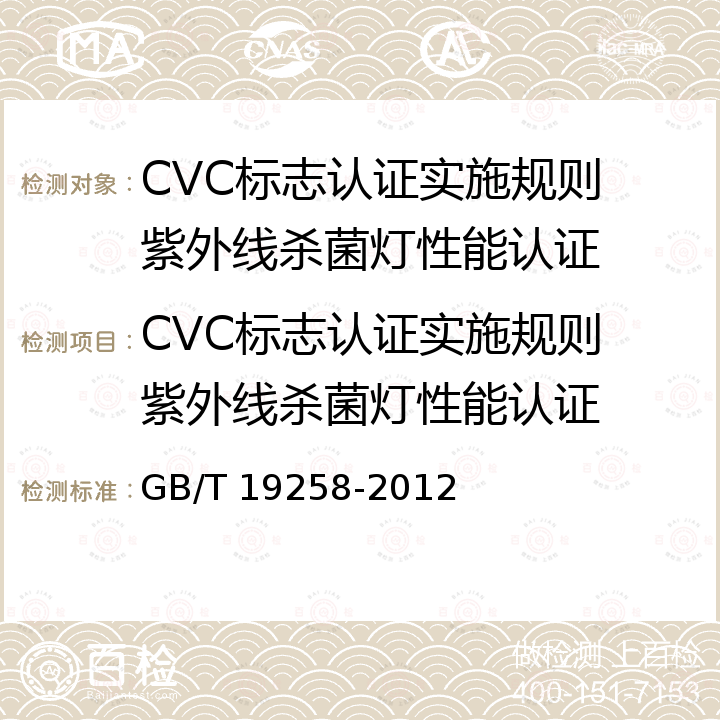 CVC标志认证实施规则 紫外线杀菌灯性能认证 紫外线杀菌灯 GB/T 19258-2012