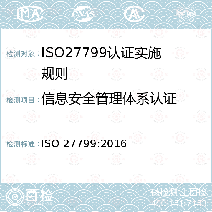 信息安全管理体系认证 ISO 27799 Health informatics — Information security management in health using ISO/IEC 27002 ISO 27799:2016