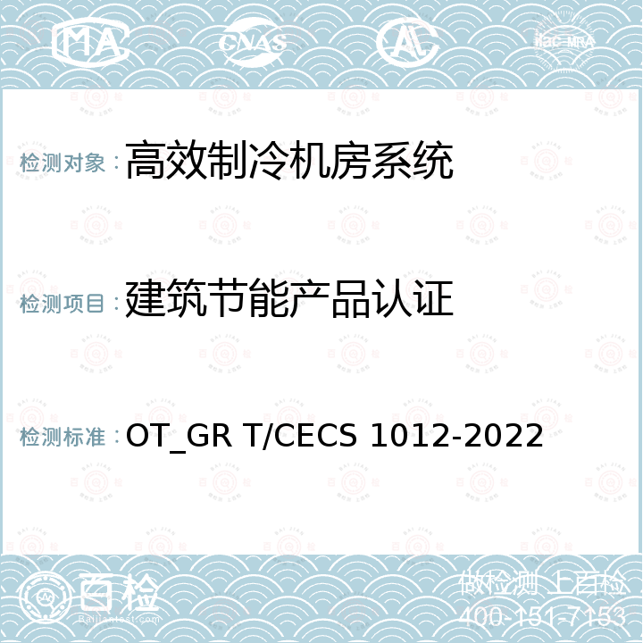 建筑节能产品认证 CECS 1012-2022 高效制冷机房技术规程 OT_GR T/