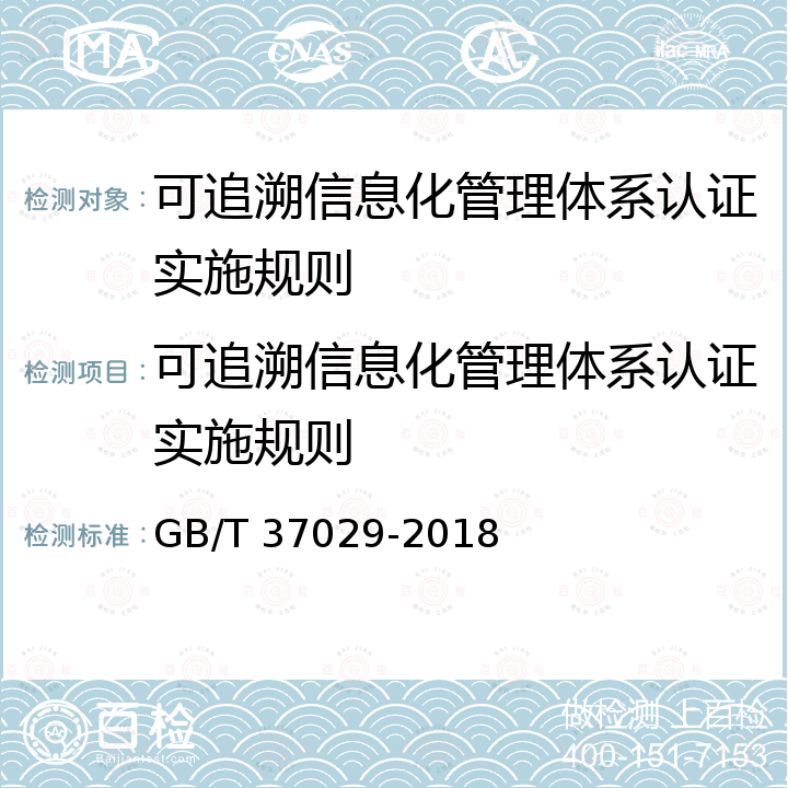 可追溯信息化管理体系认证实施规则 GB/T 37029-2018 食品追溯 信息记录要求