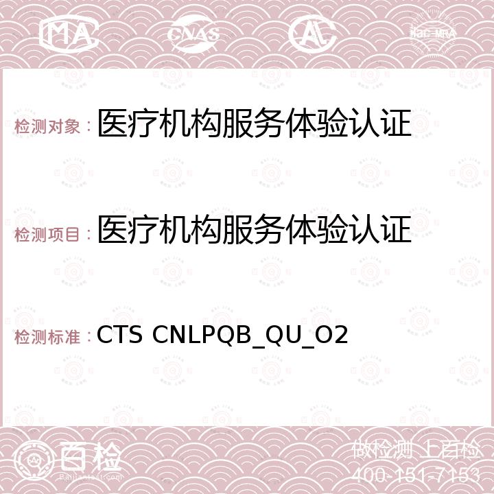 医疗机构服务体验认证 CTS CNLPQB_QU_O2 要求 