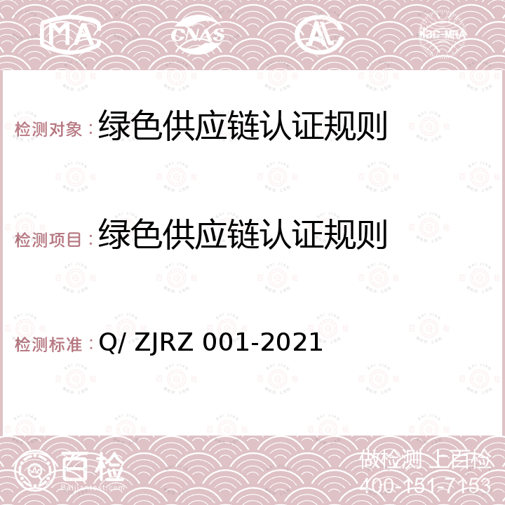 绿色供应链认证规则 RZ 001-2021 绿色供应链评价体系 Q/ ZJ