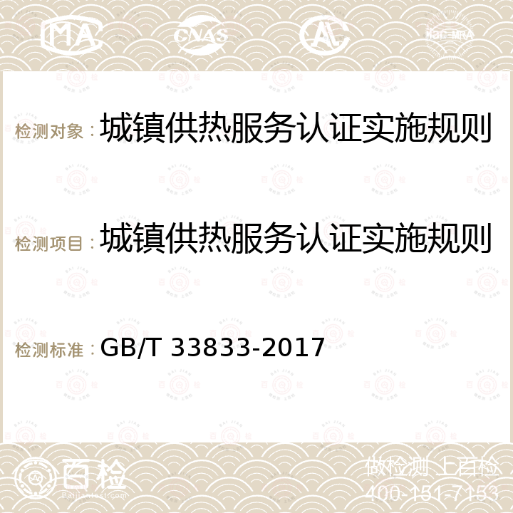 城镇供热服务认证实施规则 GB/T 33833-2017 城镇供热服务(附2020年第1号修改单)