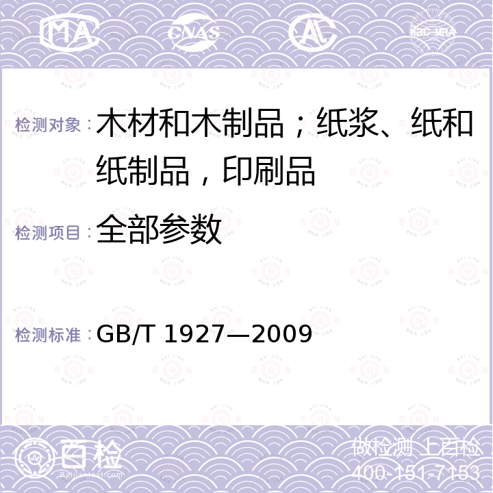 全部参数 GB/T 1927-2009 木材物理力学试材采集方法