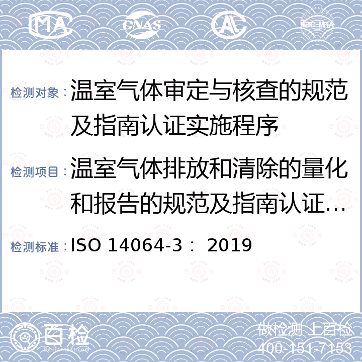 温室气体排放和清除的量化和报告的规范及指南认证 ISO 14064 ISO 14064-3-2019 温室气体 第3部分:对温室气体结论的验证和检验指导性规范